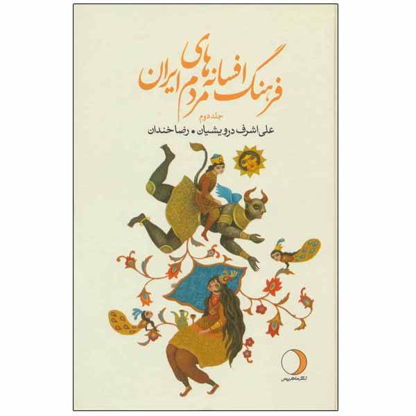 Price and Buy Iranian Legends & Fairy Tales Encyclopedia by Ali Ashraf Darvishian Vol 2_68f686e68d977.jpeg Price and Buy Iranian Legends & Fairy Tales Encyclopedia by Ali Ashraf Darvishian Vol 2