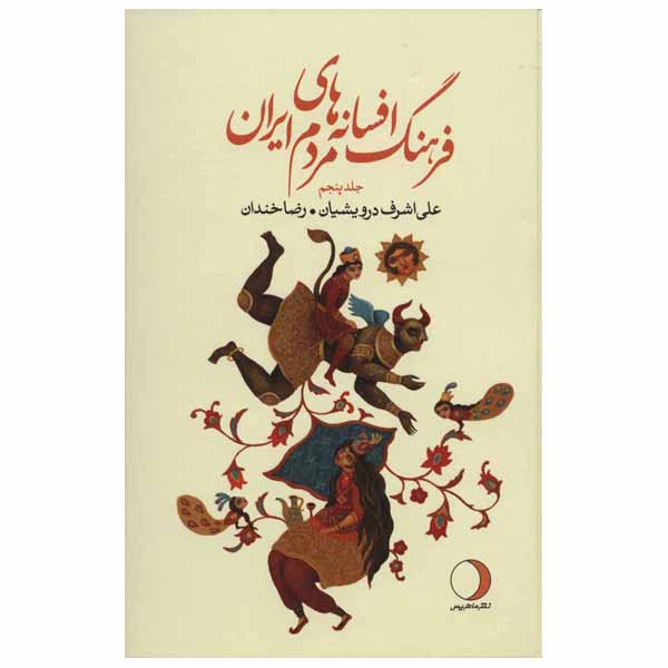 Price and Buy Iranian Legends & Fairy Tales Encyclopedia by Ali Ashraf Darvishian Vol 5_68fbad616682a.jpeg Price and Buy Iranian Legends & Fairy Tales Encyclopedia by Ali Ashraf Darvishian Vol 5