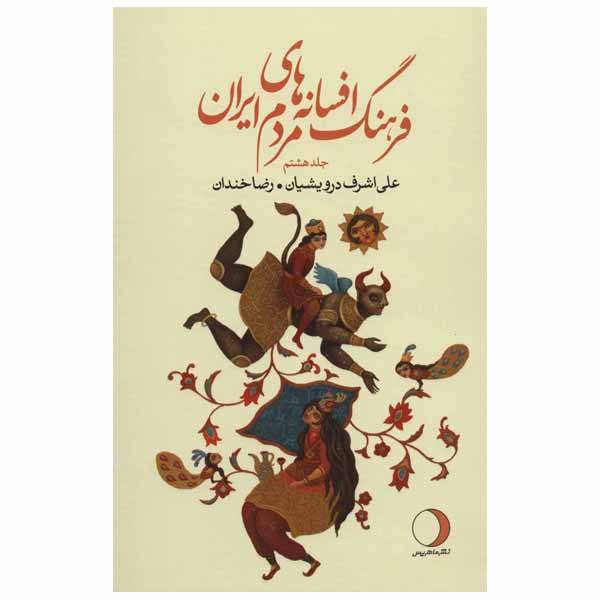 Price and Buy Iranian Legends & Fairy Tales Encyclopedia by Ali Ashraf Darvishian Vol 8_68f686f50be04.jpeg Price and Buy Iranian Legends & Fairy Tales Encyclopedia by Ali Ashraf Darvishian Vol 8