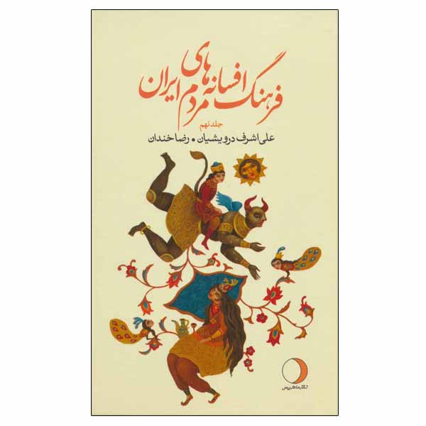 Price and Buy Iranian Legends & Fairy Tales Encyclopedia by Ali Ashraf Darvishian Vol 9_68fbad69db3b9.jpeg Price and Buy Iranian Legends & Fairy Tales Encyclopedia by Ali Ashraf Darvishian Vol 9