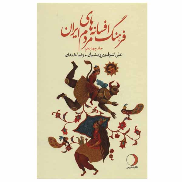 Price and Buy Iranian Legends & Fairy Tales Encyclopedia Vol. 14_68fbad726ec97.jpeg Price and Buy Iranian Legends & Fairy Tales Encyclopedia Vol. 14