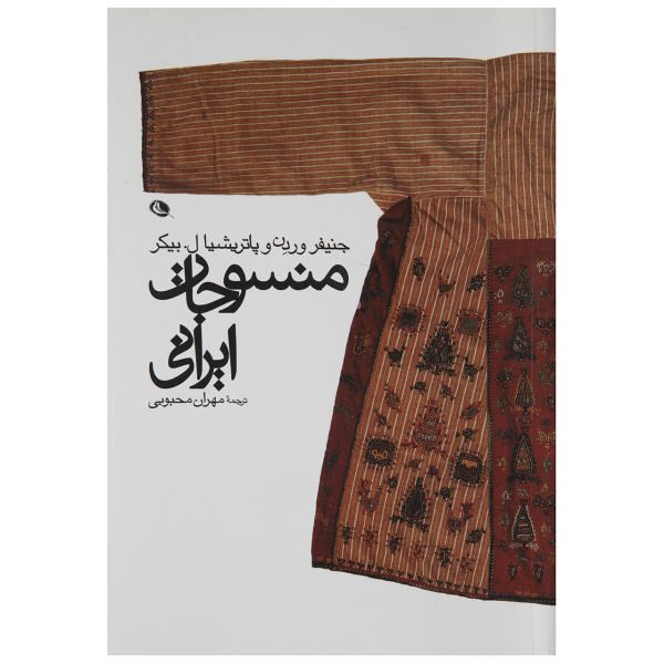 Price and Buy Iranian Textiles by Jennifer Mary Wearden & Patricia L. Baker_68f661a147209.jpeg Price and Buy Iranian Textiles by Jennifer Mary Wearden & Patricia L. Baker