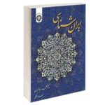 Price and Buy Iranology by MohammadReza Saeedi and Behzad Balmaki (Farsi)