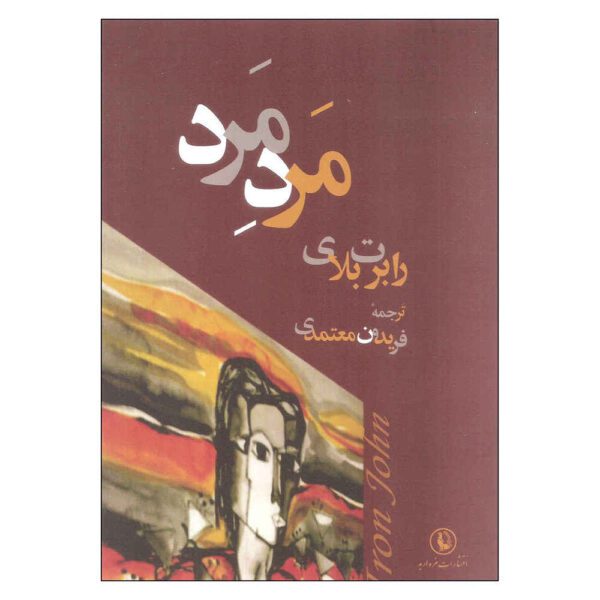 Price and Buy Iron John: A Book About Men by Robert Bly (Farsi)_68fdec7a98515.jpeg Price and Buy Iron John: A Book About Men by Robert Bly (Farsi)