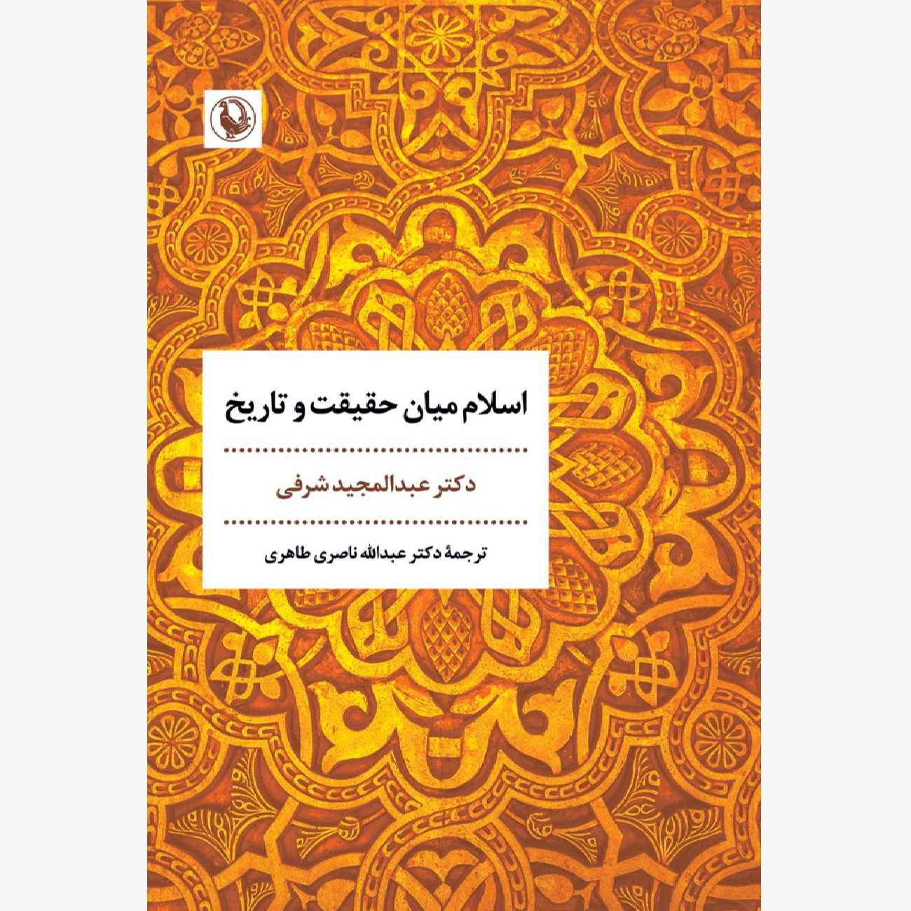Price and Buy Islam Between Truth and History Book by Abdelmajid Charfi (Farsi)_6903b41a29ac3.jpeg Price and Buy Islam Between Truth and History Book by Abdelmajid Charfi (Farsi) - Image 1