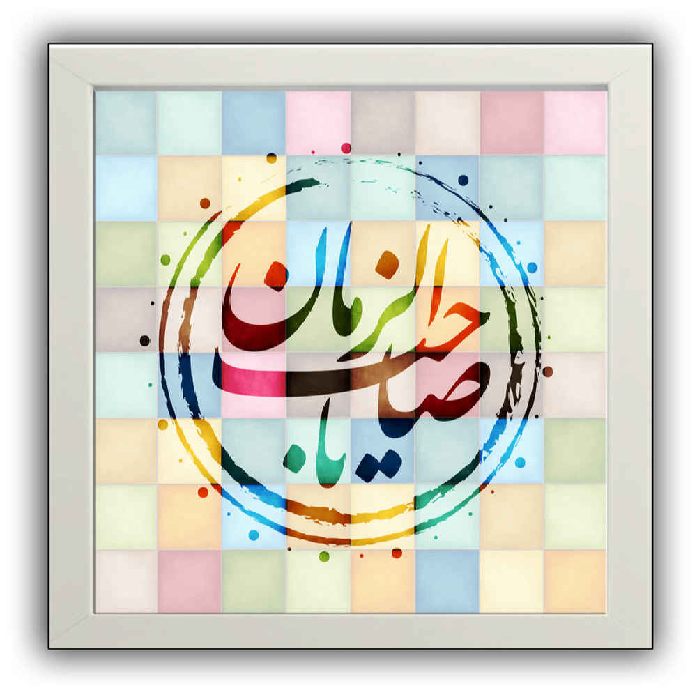 Price and Buy Islamic Canvas Art – Printed Ya Sahib Al Zaman (Framed Wall Art) - Image 3