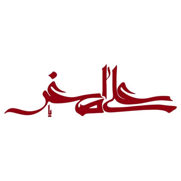 Price and Buy Islamic Car Sticker – Ali Asghar_68fbf6300e1aa.jpeg Price and Buy Islamic Car Sticker – Ali Asghar
