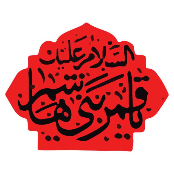 Price and Buy Islamic Car Sticker – Ghamar Banihashem_68fbf6cfd4a56.jpeg Price and Buy Islamic Car Sticker – Ghamar Banihashem