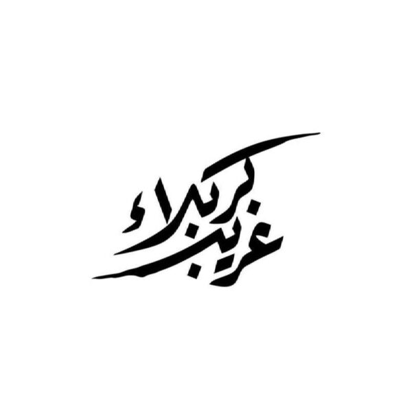 Price and Buy Islamic Car Sticker – Gharib Karbala_68fbf643158b8.jpeg Price and Buy Islamic Car Sticker – Gharib Karbala
