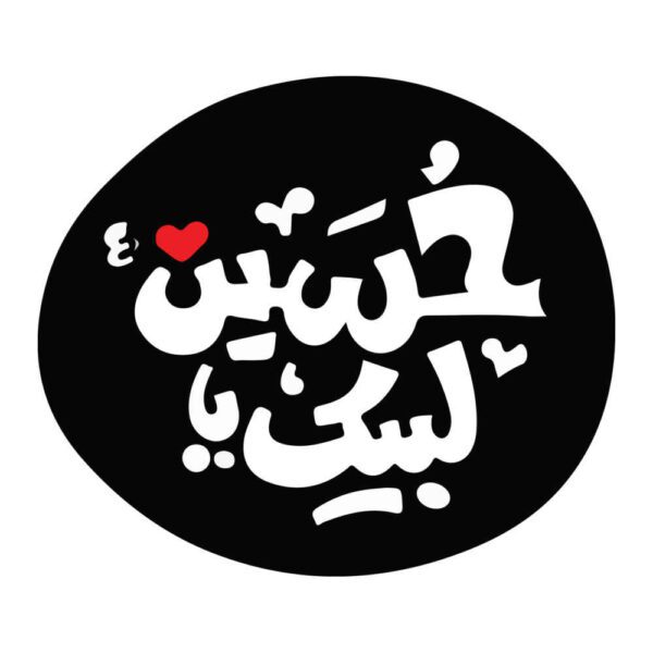 Price and Buy Islamic Car Sticker – Labaik Ya Hussain_68fbf67db2fa4.jpeg Price and Buy Islamic Car Sticker – Labaik Ya Hussain
