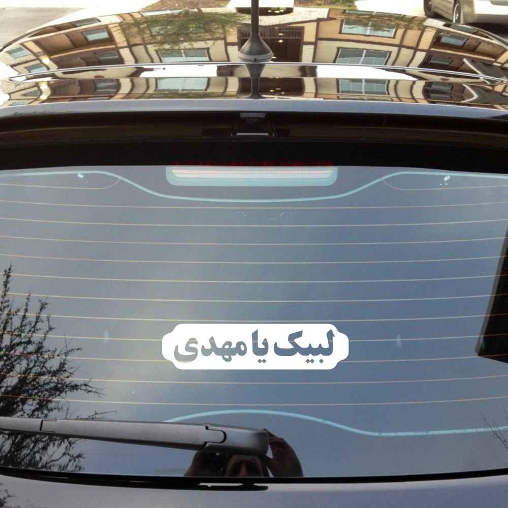 Price and Buy Islamic Car Sticker – Labaik Ya Mahdi - Image 3
