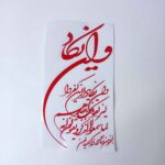 Price and Buy Islamic Car Sticker – Wa in Yakad