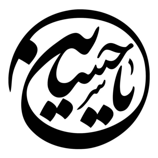 Price and Buy Islamic Car Sticker – Ya Hosein_68fbf5fca1e3d.jpeg Price and Buy Islamic Car Sticker – Ya Hosein