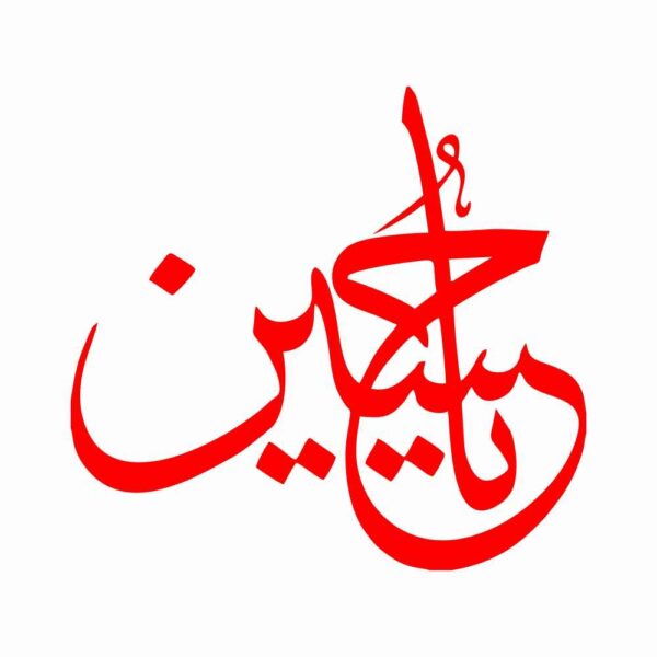 Price and Buy Islamic Car Sticker – Ya Hussain 03_68fbf786787bb.jpeg Price and Buy Islamic Car Sticker – Ya Hussain 03