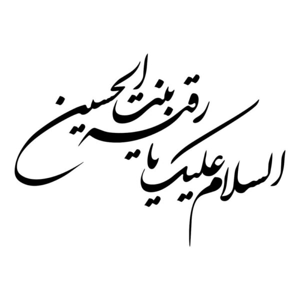 Price and Buy Islamic Car Sticker – Ya Roghayeh_68fbf5eb58c09.jpeg Price and Buy Islamic Car Sticker – Ya Roghayeh