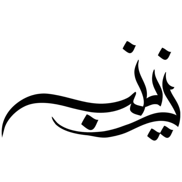 Price and Buy Islamic Car Sticker – Zeinab_68fbf64c2c149.jpeg Price and Buy Islamic Car Sticker – Zeinab