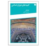 Price and Buy Islamic Era Inscriptions by Sheila Blair (Farsi)