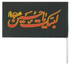 Price and Buy Islamic Shia Flag – Labbaik Ya Hussain Suitable for Muharram (x10) Wall Tapestry