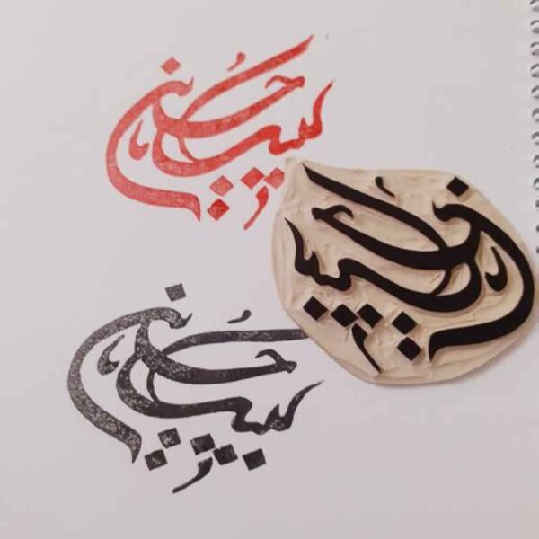 Price and Buy Islamic Stamp Handmade with Labbaik Ya Hussain Pattern_68fe9c204e602.jpeg Price and Buy Islamic Stamp Handmade with Labbaik Ya Hussain Pattern