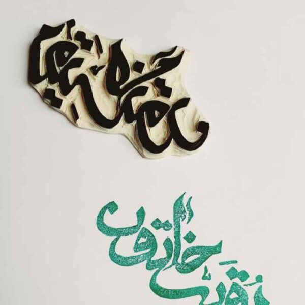 Price and Buy Islamic Stamp Handmade with Ruqayyah Khatun Calligraphy_68fe9c3a5e2b2.jpeg Price and Buy Islamic Stamp Handmade with Ruqayyah Khatun Calligraphy