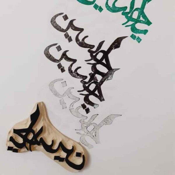 Price and Buy Islamic Stamp Handmade with Ya Hussain Calligraphy on Linoleum_68fe9b1adec45.jpeg Price and Buy Islamic Stamp Handmade with Ya Hussain Calligraphy on Linoleum