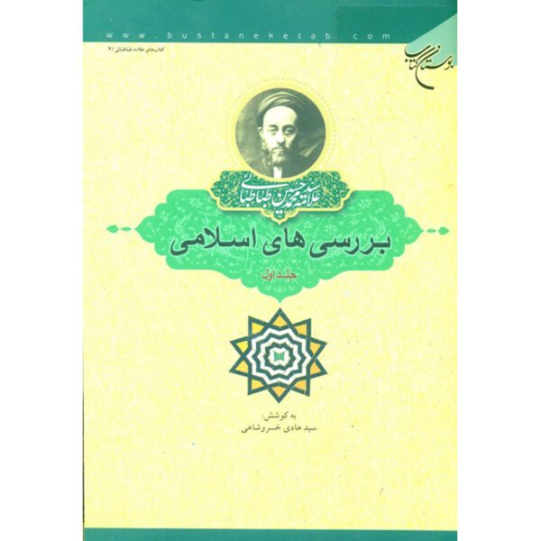 Price and Buy Islamic Studies Book by Muhammad Husayn Tabataba’i Vol. 1_68ff4366d470c.jpeg Price and Buy Islamic Studies Book by Muhammad Husayn Tabataba’i Vol. 1