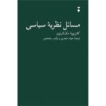 Price and Buy Issues in Political Theory by Catriona McKinnon (Farsi)