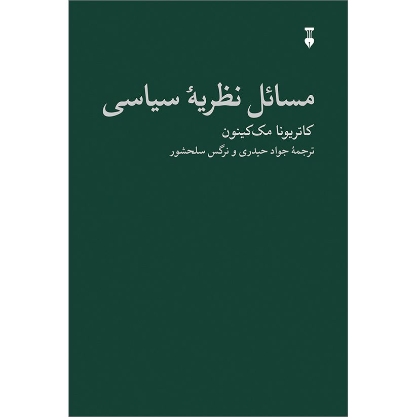 Price and Buy Issues in Political Theory by Catriona McKinnon (Farsi)_6901942a4a3d0.jpeg Price and Buy Issues in Political Theory by Catriona McKinnon (Farsi) - Image 1