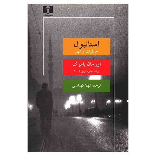 Price and Buy Istanbul: Memories and the City Book by Orhan Pamuk_68f6e5a095427.jpeg Price and Buy Istanbul: Memories and the City Book by Orhan Pamuk