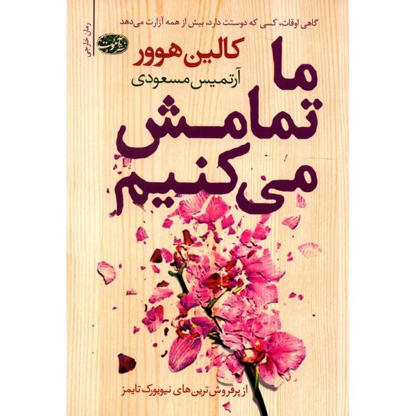 Price and Buy It Ends with Us Novel by Colleen Hoover (Farsi)