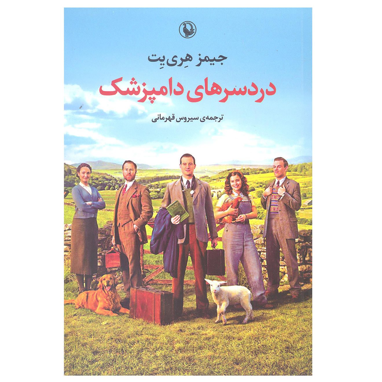Price and Buy It Shouldn’t Happen to a Vet Book by James Herriot (Farsi)_690140261f686.jpeg Price and Buy It Shouldn’t Happen to a Vet Book by James Herriot (Farsi) - Image 1