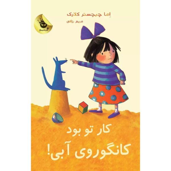 Price and Buy It Was You, Blue Kangaroo#3 Emma Chichester Clark (Farsi)_68fe66d9b9542.jpeg Price and Buy It Was You, Blue Kangaroo#3 Emma Chichester Clark (Farsi)
