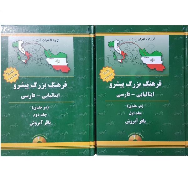 Price and Buy Italian – Persian Progressive Dictionary 2 Vols_68f62a780ee5b.jpeg Price and Buy Italian – Persian Progressive Dictionary 2 Vols