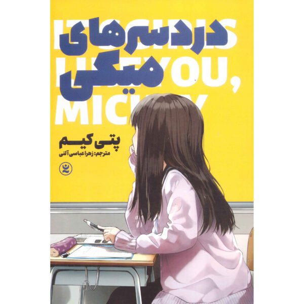 Price and Buy It’s Girls Like You Mickey by Patti Kim (Farsi)_68fd7e4572638.jpeg Price and Buy It’s Girls Like You Mickey by Patti Kim (Farsi)