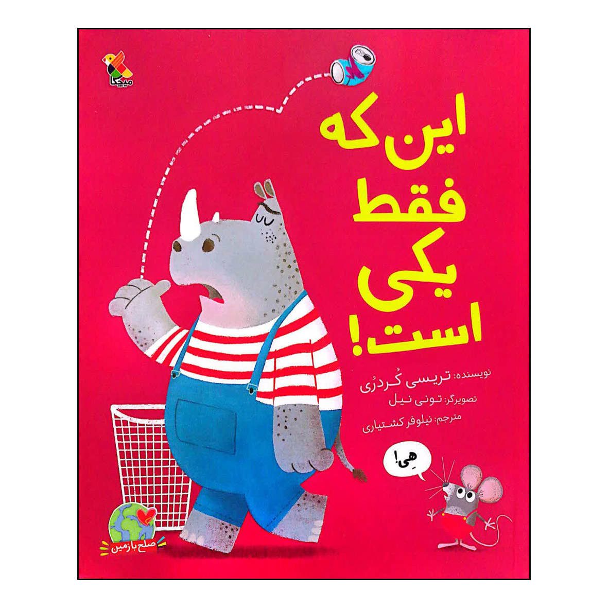 Price and Buy It’s Only One! Book by Tracey Corderoy (Farsi)