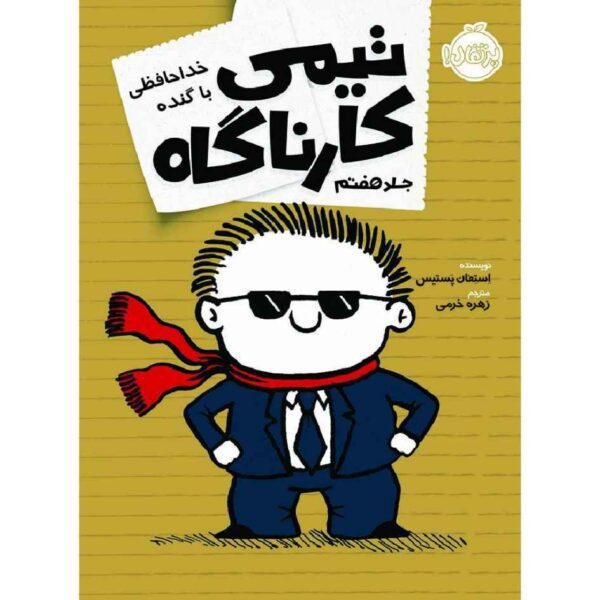 Price and Buy It’s the End When I Say It’s the End Stephan Pastis (Farsi)_68ff79fd2876e.jpeg Price and Buy It’s the End When I Say It’s the End Stephan Pastis (Farsi)
