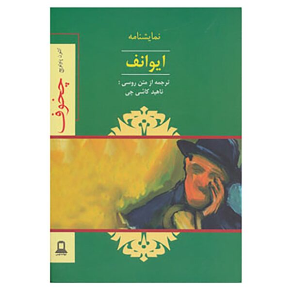 Price and Buy Ivanov Book by Anton Chekhov (Farsi Edition)_68fb9427497c3.jpeg Price and Buy Ivanov Book by Anton Chekhov (Farsi Edition)