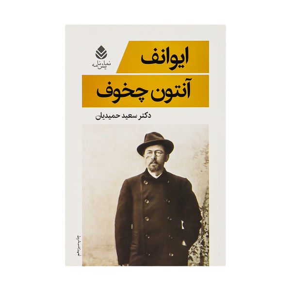 Price and Buy Ivanov Play by Anton Chekhov (Farsi Edition)