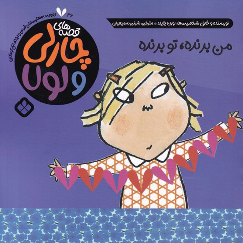 Price and Buy I’ve Won, No I’ve Won, No I’ve Won by Lauren Child (Farsi)_68fe8ecf85065.jpeg Price and Buy I’ve Won, No I’ve Won, No I’ve Won by Lauren Child (Farsi) - Image 1