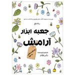 Price and Buy Jabe Abzare Aramesh Book by Narges Fouladlou