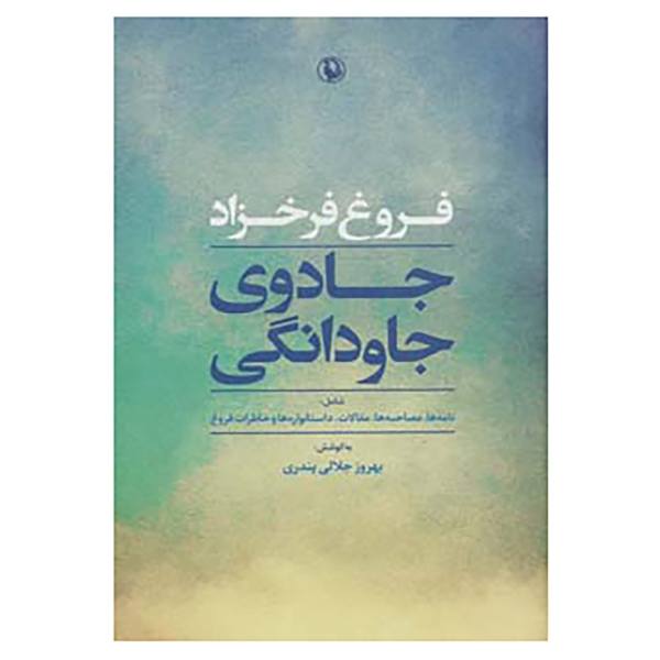 Price and Buy Jadoye javdangi Book by Forugh Farrokhzad_68f619147691e.jpeg Price and Buy Jadoye javdangi Book by Forugh Farrokhzad