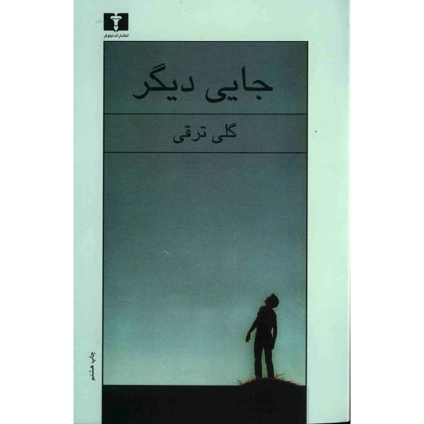 Price and Buy Jaei Digar book by Goli Taraghi_68f68720249c8.jpeg Price and Buy Jaei Digar book by Goli Taraghi