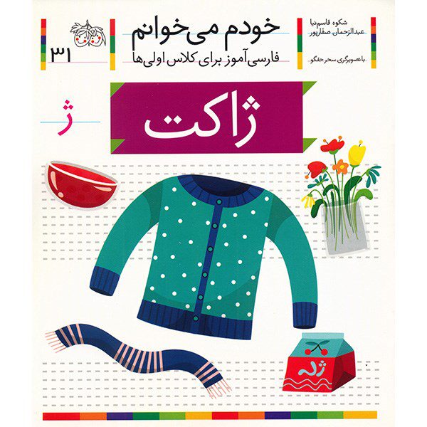 Price and Buy Jakat: Persian Study Aid for Grade 1 by S. Ghasemnia_68fcc9dd41c30.jpeg Price and Buy Jakat: Persian Study Aid for Grade 1 by S. Ghasemnia