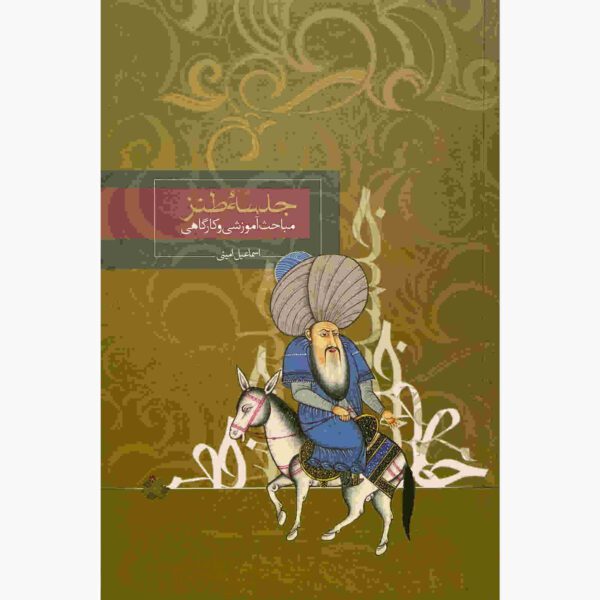 Price and Buy Jalase-ye Tanz Book by Esmail Amini_68fdcf5eb01ec.jpeg Price and Buy Jalase-ye Tanz Book by Esmail Amini
