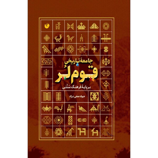 Price and Buy Jame Tarikhi Qome Lor Book by Javad Safinejad_68fd6639be386.jpeg Price and Buy Jame Tarikhi Qome Lor Book by Javad Safinejad