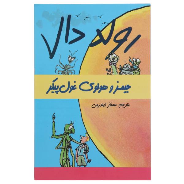 Price and Buy James and the Giant Peach Novel by Roald Dahl_68f6c9a069f89.jpeg Price and Buy James and the Giant Peach Novel by Roald Dahl