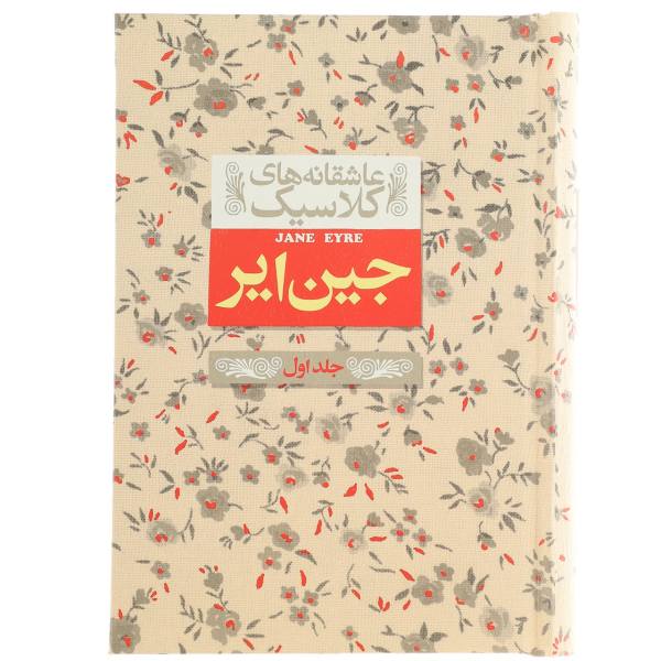 Price and Buy Jane Eyre Novel by Charlotte Brontë Vol 1 (Farsi)_68f71cb81ca3f.jpeg Price and Buy Jane Eyre Novel by Charlotte Brontë Vol 1 (Farsi)