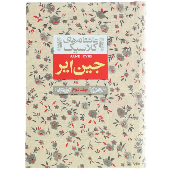 Price and Buy Jane Eyre Novel by Charlotte Brontë Vol 2 (Farsi)_68f71cd8b4c7b.jpeg Price and Buy Jane Eyre Novel by Charlotte Brontë Vol 2 (Farsi)