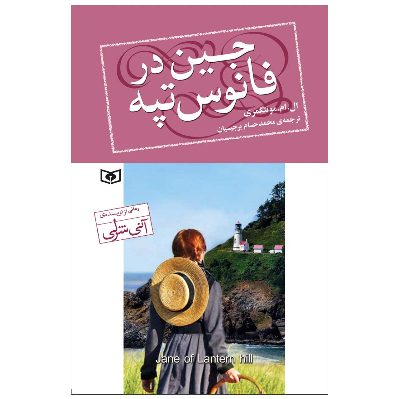Price and Buy Jane of Lantern Hill by Lucy Maud Montgomery (Farsi)_68fd8b8bb7f91.jpeg Price and Buy Jane of Lantern Hill by Lucy Maud Montgomery (Farsi) - Image 1