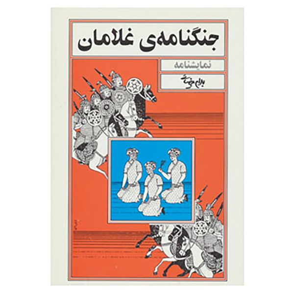 Price and Buy Jangnameh-ye Gholaman Play by Bahram Beyzai_68fda0df74e59.jpeg Price and Buy Jangnameh-ye Gholaman Play by Bahram Beyzai